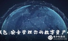 比特币子钱包：安全管理