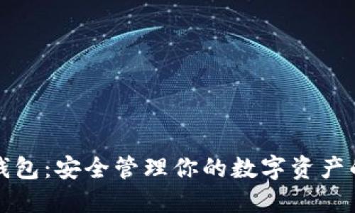 比特币子钱包：安全管理你的数字资产的最佳选择