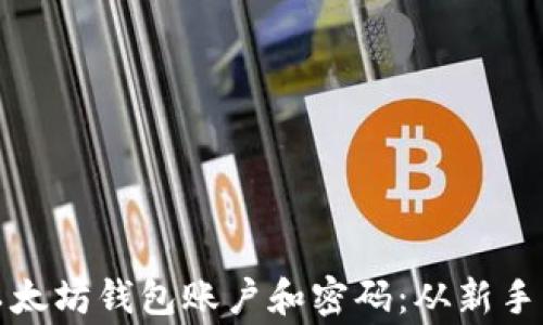 
如何轻松创建以太坊钱包账户和密码：从新手到专家的全攻略