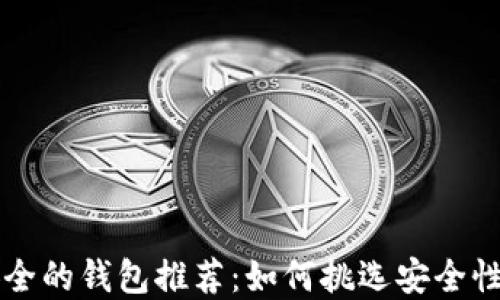 
虚拟币最安全的钱包推荐：如何挑选安全性最高的钱包