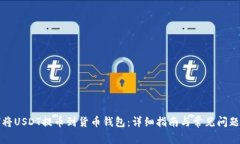 如何将USDT提币到货币钱包