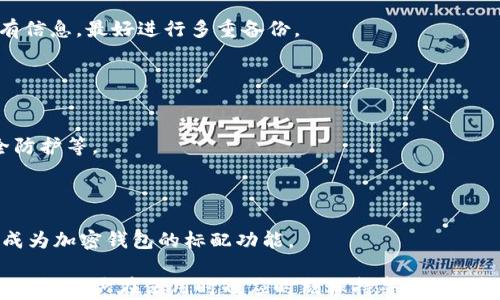 
如何选择合适的加密货币钱包？价格与功能大揭秘

关键词
加密货币钱包, 钱包价格, 钱包选择, 钱包功能

---

### 内容主体大纲

1. 引言
   - 加密货币钱包的概念
   - 为什么选择合适的钱包至关重要

2. 加密货币钱包的类型
   - 热钱包与冷钱包的区别
   - 常见钱包种类（软件钱包、硬件钱包、纸钱包等）

3. 加密货币钱包的价格分析
   - 免费钱包介绍
   - 付费钱包的特点
   - 价格区间与主要特点

4. 选择加密货币钱包时的主要考虑因素
   - 安全性
   - 易用性
   - 支持的币种
   - 额外功能

5. 常见加密货币钱包评测
   - 知名热钱包（如MetaMask、Exodus等）
   - 知名冷钱包（如Ledger Nano S/X、Trezor等）

6. 如何安全使用加密货币钱包
   - 钱包安全性最佳实践
   - 常见的安全隐患与防范措施

7. 总结
   - 选择加密货币钱包的最终建议
   - 未来加密钱包的趋势

8. 相关问题问答
   - 问题1: 我需要多少钱才能拥有一个加密货币钱包？
   - 问题2: 免费钱包和付费钱包的差异是什么？
   - 问题3: 如何确保我的钱包安全？
   - 问题4: 在选择钱包时，有哪些不容忽视的因素？
   - 问题5: 目前市场上有哪些值得推荐的加密货币钱包？
   - 问题6: 如何恢复丢失的加密货币钱包？
   - 问题7: 加密货币钱包的未来发展趋势如何？

---

### 问题详解

#### 问题1: 我需要多少钱才能拥有一个加密货币钱包？
在选择加密货币钱包时，一个常见的问题是：我需要多少钱才能拥有一个加密货币钱包？对于这个问题的答案其实非常多样，但可以从几个方面来分析。

首先，市面上有许多种类的加密货币钱包，其中一些是完全免费的。热钱包（软件钱包）通常都可以免费下载和使用。例如，MetaMask、Coinbase Wallet等软件就是免费的，用户可以直接在网上下载并安装。而这些钱包的收入主要来源于交易费和盈利模式，比如完成更多交易时收取的小额手续费。

再来，还有冷钱包（硬件钱包），如Ledger和Trezor，它们的价格通常在100到300美元之间，视具体型号和功能而定。这类钱包提供更高的安全性，适合长时间存储加密资产。

此外，纸钱包则是将私钥和公钥打印在纸上的一种离线存储方式，可以说是“零成本”，但创建时需要基本的技术知识以及确保纸张保存安全。

所以，总的来说，你可以根据自己的需求和资金状况，从免费钱包到几百美元的硬件钱包都有不同的选择。

#### 问题2: 免费钱包和付费钱包的差异是什么？
在选择加密货币钱包时，用户常常会面临免费钱包和付费钱包的选择。这两种钱包各有特点，用户需根据自己的需求进行选择。

首先，免费钱包通常是软件钱包，它们的优势在于易于使用、界面友好，并且几乎没有进入门槛。用户只需下载软件、创建账户即可开始使用。这类钱包的缺点在于安全性相对较低，因为这些钱包通常在线存储，容易受到黑客攻击。

相对而言，付费钱包通常是硬件钱包，它们通过物理设备来存储加密货币，故其安全性相对较高。这类钱包的缺点是需要一定的成本，同时在使用上也可能相对繁琐，适合需要长期保存大量加密资产的用户。

总的来说，选择免费还是付费钱包取决于个人的使用目的、需求和对安全的重视程度。

#### 问题3: 如何确保我的钱包安全？
确保加密货币钱包安全是每个用户都需要关注的问题，尤其是在经历过多起加密货币被盗的事件后，安全防护已成为绝大多数用户的首要任务。

首先，用户应选择信誉良好的钱包服务，不论是热钱包还是冷钱包，在选择时都应查阅相关评价及使用者的反馈。使用多重身份验证及复杂的密码，以增加被攻破的难度。

其次，注意网络安全，尽量在安全的网络环境下使用钱包，避免在公共Wi-Fi下操作。同时定期更新软件，以防止已知的漏洞被利用。

另外，建议定期备份钱包信息，尤其是私钥及助记词，最好将其存放在安全的地方，避免仅依赖于电子存储，防止因设备丢失或故障造成损失。

最后，考虑使用硬件钱包进行大额资产存储，这将显著降低在线钱包被攻击的风险。

#### 问题4: 在选择钱包时，有哪些不容忽视的因素？
选择合适的加密货币钱包是保障用户资金安全和顺利进行交易的重要环节。在选择钱包时，有几个因素是非常重要的，不容忽视。

首先是安全性。钱包的安全性是选择的首要考虑因素。确保钱包提供多重安全保护，如双重验证、冷存储等功能。这可以在某种程度上保护用户资产免受黑客攻击。

其次是支持的币种。有些钱包仅支持特定的加密货币，而有些则支持多种币种，用户需根据自己的投资组合来选择合适的钱包。

此外，用户体验同样重要，选择界面友好、操作简单的钱包能够大大提升用户在进行交易时的便利性。最后，还需关注钱包的费用，包括交易费用及服务费用等，这对频繁交易的用户尤为重要。

#### 问题5: 目前市场上有哪些值得推荐的加密货币钱包？
目前市场上有很多优质的加密货币钱包，各具特色，适合不同类型的用户。下面简单介绍几款值得推荐的钱包。

首先是MetaMask，它是一款热门的热钱包，非常适合以太坊和ERC-20代币的用户。它的设计简单易用，支持多种扩展功能，尤其适合进行去中心化金融（DeFi）交易的用户。

其次，Exodus钱包则是一款以用户体验为上，提供多币种支持及内置交易功能的热钱包。它的界面用户友好，适合初学者。

在硬件钱包方面，Ledger Nano S和Trezor是目前市场上较为知名的产品。它们提供高安全性且支持多种加密货币，适合有相对较高资产需求的用户。

除了这些，还有一些新兴的加密货币钱包不断涌现，用户可以根据自己的需求选择最合适的产品。

#### 问题6: 如何恢复丢失的加密货币钱包？
丢失加密货币钱包是每个用户都不愿意经历的事情，但万一发生了，如何恢复钱包也成了一个重要问题。

首先，许多钱包在创建时都会提供助记词或私钥。这些信息是恢复钱包至关重要的，如果用户在丢失钱包之前将这些信息妥善存档，便可以通过输入助记词或私钥恢复自己的钱包.

其次，如果您是使用硬件钱包，可能会通过特定的操作步骤连接到厂家提供的恢复工具，依照说明即可进行恢复。

但需要注意的是，万一用户丢失了助记词或私钥，将无法恢复钱包，资金将永久性丢失。因此，在创建钱包时一定要妥善保存所有信息，最好进行多重备份。

#### 问题7: 加密货币钱包的未来发展趋势如何？
随着加密货币的兴起，钱包市场也在不断发展与完善。加密货币钱包的未来趋势主要体现在几个方面。

首先，安全性将是未来钱包发展的重中之重，用户对资产安全的高度重视将催生更多创新的安全技术，如生物识别、硬件级安全防护等。

其次，用户体验也将持续。未来的钱包将在界面设计、交易流畅性等方面不断完善，力求为每位用户提供更好、更方便的服务。

此外，钱包的功能也会越来越丰富。除了基本的存储和交易外，比非同质化代币（NFT）及去中心化应用（DApp）的支持等将逐渐成为加密钱包的标配功能。

最后，合规性也是未来加密钱包发展的重要趋势。随着各国对于加密货币监管政策的不断完善，加密钱包的合规性将受到普遍关注，用户在使用时也应时刻保持警惕。随着加密货币市场的逐步成熟，加密钱包的发展前景依然值得期待。