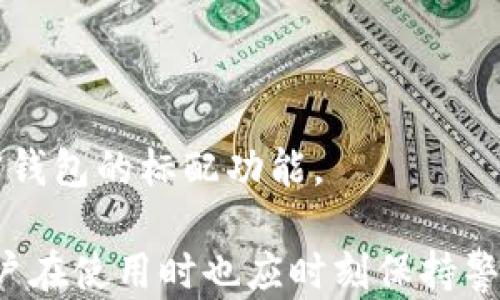 
如何选择合适的加密货币钱包？价格与功能大揭秘

关键词
加密货币钱包, 钱包价格, 钱包选择, 钱包功能

---

### 内容主体大纲

1. 引言
   - 加密货币钱包的概念
   - 为什么选择合适的钱包至关重要

2. 加密货币钱包的类型
   - 热钱包与冷钱包的区别
   - 常见钱包种类（软件钱包、硬件钱包、纸钱包等）

3. 加密货币钱包的价格分析
   - 免费钱包介绍
   - 付费钱包的特点
   - 价格区间与主要特点

4. 选择加密货币钱包时的主要考虑因素
   - 安全性
   - 易用性
   - 支持的币种
   - 额外功能

5. 常见加密货币钱包评测
   - 知名热钱包（如MetaMask、Exodus等）
   - 知名冷钱包（如Ledger Nano S/X、Trezor等）

6. 如何安全使用加密货币钱包
   - 钱包安全性最佳实践
   - 常见的安全隐患与防范措施

7. 总结
   - 选择加密货币钱包的最终建议
   - 未来加密钱包的趋势

8. 相关问题问答
   - 问题1: 我需要多少钱才能拥有一个加密货币钱包？
   - 问题2: 免费钱包和付费钱包的差异是什么？
   - 问题3: 如何确保我的钱包安全？
   - 问题4: 在选择钱包时，有哪些不容忽视的因素？
   - 问题5: 目前市场上有哪些值得推荐的加密货币钱包？
   - 问题6: 如何恢复丢失的加密货币钱包？
   - 问题7: 加密货币钱包的未来发展趋势如何？

---

### 问题详解

#### 问题1: 我需要多少钱才能拥有一个加密货币钱包？
在选择加密货币钱包时，一个常见的问题是：我需要多少钱才能拥有一个加密货币钱包？对于这个问题的答案其实非常多样，但可以从几个方面来分析。

首先，市面上有许多种类的加密货币钱包，其中一些是完全免费的。热钱包（软件钱包）通常都可以免费下载和使用。例如，MetaMask、Coinbase Wallet等软件就是免费的，用户可以直接在网上下载并安装。而这些钱包的收入主要来源于交易费和盈利模式，比如完成更多交易时收取的小额手续费。

再来，还有冷钱包（硬件钱包），如Ledger和Trezor，它们的价格通常在100到300美元之间，视具体型号和功能而定。这类钱包提供更高的安全性，适合长时间存储加密资产。

此外，纸钱包则是将私钥和公钥打印在纸上的一种离线存储方式，可以说是“零成本”，但创建时需要基本的技术知识以及确保纸张保存安全。

所以，总的来说，你可以根据自己的需求和资金状况，从免费钱包到几百美元的硬件钱包都有不同的选择。

#### 问题2: 免费钱包和付费钱包的差异是什么？
在选择加密货币钱包时，用户常常会面临免费钱包和付费钱包的选择。这两种钱包各有特点，用户需根据自己的需求进行选择。

首先，免费钱包通常是软件钱包，它们的优势在于易于使用、界面友好，并且几乎没有进入门槛。用户只需下载软件、创建账户即可开始使用。这类钱包的缺点在于安全性相对较低，因为这些钱包通常在线存储，容易受到黑客攻击。

相对而言，付费钱包通常是硬件钱包，它们通过物理设备来存储加密货币，故其安全性相对较高。这类钱包的缺点是需要一定的成本，同时在使用上也可能相对繁琐，适合需要长期保存大量加密资产的用户。

总的来说，选择免费还是付费钱包取决于个人的使用目的、需求和对安全的重视程度。

#### 问题3: 如何确保我的钱包安全？
确保加密货币钱包安全是每个用户都需要关注的问题，尤其是在经历过多起加密货币被盗的事件后，安全防护已成为绝大多数用户的首要任务。

首先，用户应选择信誉良好的钱包服务，不论是热钱包还是冷钱包，在选择时都应查阅相关评价及使用者的反馈。使用多重身份验证及复杂的密码，以增加被攻破的难度。

其次，注意网络安全，尽量在安全的网络环境下使用钱包，避免在公共Wi-Fi下操作。同时定期更新软件，以防止已知的漏洞被利用。

另外，建议定期备份钱包信息，尤其是私钥及助记词，最好将其存放在安全的地方，避免仅依赖于电子存储，防止因设备丢失或故障造成损失。

最后，考虑使用硬件钱包进行大额资产存储，这将显著降低在线钱包被攻击的风险。

#### 问题4: 在选择钱包时，有哪些不容忽视的因素？
选择合适的加密货币钱包是保障用户资金安全和顺利进行交易的重要环节。在选择钱包时，有几个因素是非常重要的，不容忽视。

首先是安全性。钱包的安全性是选择的首要考虑因素。确保钱包提供多重安全保护，如双重验证、冷存储等功能。这可以在某种程度上保护用户资产免受黑客攻击。

其次是支持的币种。有些钱包仅支持特定的加密货币，而有些则支持多种币种，用户需根据自己的投资组合来选择合适的钱包。

此外，用户体验同样重要，选择界面友好、操作简单的钱包能够大大提升用户在进行交易时的便利性。最后，还需关注钱包的费用，包括交易费用及服务费用等，这对频繁交易的用户尤为重要。

#### 问题5: 目前市场上有哪些值得推荐的加密货币钱包？
目前市场上有很多优质的加密货币钱包，各具特色，适合不同类型的用户。下面简单介绍几款值得推荐的钱包。

首先是MetaMask，它是一款热门的热钱包，非常适合以太坊和ERC-20代币的用户。它的设计简单易用，支持多种扩展功能，尤其适合进行去中心化金融（DeFi）交易的用户。

其次，Exodus钱包则是一款以用户体验为上，提供多币种支持及内置交易功能的热钱包。它的界面用户友好，适合初学者。

在硬件钱包方面，Ledger Nano S和Trezor是目前市场上较为知名的产品。它们提供高安全性且支持多种加密货币，适合有相对较高资产需求的用户。

除了这些，还有一些新兴的加密货币钱包不断涌现，用户可以根据自己的需求选择最合适的产品。

#### 问题6: 如何恢复丢失的加密货币钱包？
丢失加密货币钱包是每个用户都不愿意经历的事情，但万一发生了，如何恢复钱包也成了一个重要问题。

首先，许多钱包在创建时都会提供助记词或私钥。这些信息是恢复钱包至关重要的，如果用户在丢失钱包之前将这些信息妥善存档，便可以通过输入助记词或私钥恢复自己的钱包.

其次，如果您是使用硬件钱包，可能会通过特定的操作步骤连接到厂家提供的恢复工具，依照说明即可进行恢复。

但需要注意的是，万一用户丢失了助记词或私钥，将无法恢复钱包，资金将永久性丢失。因此，在创建钱包时一定要妥善保存所有信息，最好进行多重备份。

#### 问题7: 加密货币钱包的未来发展趋势如何？
随着加密货币的兴起，钱包市场也在不断发展与完善。加密货币钱包的未来趋势主要体现在几个方面。

首先，安全性将是未来钱包发展的重中之重，用户对资产安全的高度重视将催生更多创新的安全技术，如生物识别、硬件级安全防护等。

其次，用户体验也将持续。未来的钱包将在界面设计、交易流畅性等方面不断完善，力求为每位用户提供更好、更方便的服务。

此外，钱包的功能也会越来越丰富。除了基本的存储和交易外，比非同质化代币（NFT）及去中心化应用（DApp）的支持等将逐渐成为加密钱包的标配功能。

最后，合规性也是未来加密钱包发展的重要趋势。随着各国对于加密货币监管政策的不断完善，加密钱包的合规性将受到普遍关注，用户在使用时也应时刻保持警惕。随着加密货币市场的逐步成熟，加密钱包的发展前景依然值得期待。