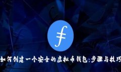 如何创建一个安全的虚拟