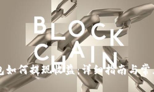 以太坊钱包如何提现收益：详细指南与常见问题解答