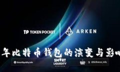 2011年比特币钱包的演变与