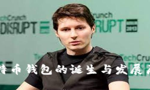 比特币钱包的诞生与发展历程