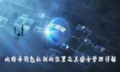 比特币钱包私钥的位置及