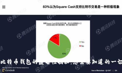 比特币钱包的匿名性揭秘：您需要知道的一切