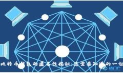 比特币钱包的匿名性揭秘