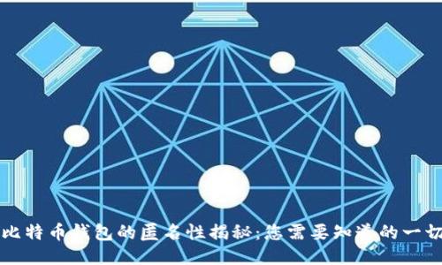 比特币钱包的匿名性揭秘：您需要知道的一切