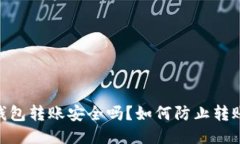USDT钱包转账安全吗？如何