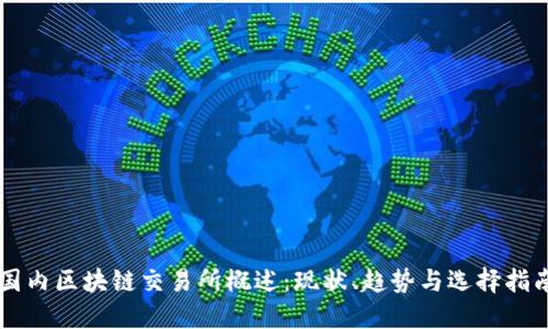 国内区块链交易所概述：现状、趋势与选择指南