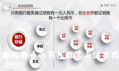 支持比特币的钱包推荐与