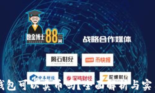
虚拟钱包可以卖币吗？全面解析与实用指南