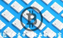 虚拟钱包可以卖币吗？全