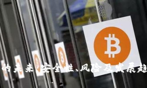 冷钱包的未来：安全性、风险及发展趋势分析