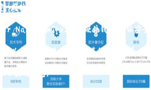 以太坊的钱包有多种类型，用户可以根据自己的需求选择。以下是一些常见的以太坊钱包名称和类型：

1. **MetaMask**: 一种流行的浏览器扩展钱包，支持以太坊和其他ERC20代币，方便与去中心化应用（DApp）交互。

2. **MyEtherWallet (MEW)**: 一个开源的钱包服务，允许用户生成以太坊地址并管理他们的以太坊资产。

3. **Trust Wallet**: 官方的以太坊和ERC20代币钱包，同时也支持多种其他区块链资产，适合移动设备使用。

4. **Hardware Wallets**: 如Ledger Nano S、Ledger Nano X和Trezor等硬件钱包，可以安全地存储以太坊和其他加密资产，适合长时间持有的用户。

5. **Exodus**: 一个桌面和移动端的多币种钱包，用户可以方便地管理以太坊和其他加密货币，并且内置了交换功能。

根据不同的需求和安全性考虑，用户可以选择适合自己的以太坊钱包。