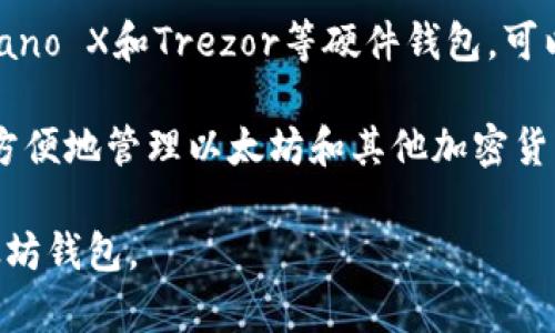 以太坊的钱包有多种类型，用户可以根据自己的需求选择。以下是一些常见的以太坊钱包名称和类型：

1. **MetaMask**: 一种流行的浏览器扩展钱包，支持以太坊和其他ERC20代币，方便与去中心化应用（DApp）交互。

2. **MyEtherWallet (MEW)**: 一个开源的钱包服务，允许用户生成以太坊地址并管理他们的以太坊资产。

3. **Trust Wallet**: 官方的以太坊和ERC20代币钱包，同时也支持多种其他区块链资产，适合移动设备使用。

4. **Hardware Wallets**: 如Ledger Nano S、Ledger Nano X和Trezor等硬件钱包，可以安全地存储以太坊和其他加密资产，适合长时间持有的用户。

5. **Exodus**: 一个桌面和移动端的多币种钱包，用户可以方便地管理以太坊和其他加密货币，并且内置了交换功能。

根据不同的需求和安全性考虑，用户可以选择适合自己的以太坊钱包。