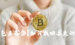 和关键词比特币钱包未备