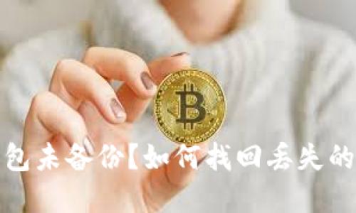和关键词

比特币钱包未备份？如何找回丢失的数字资产