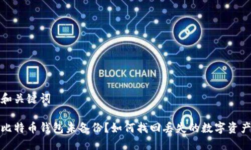 和关键词

比特币钱包未备份？如何找回丢失的数字资产