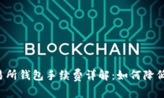 以太坊交易所钱包手续费