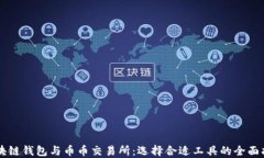 区块链钱包与币币交易所