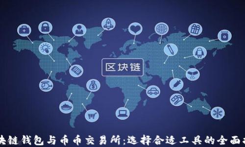 
区块链钱包与币币交易所：选择合适工具的全面指南