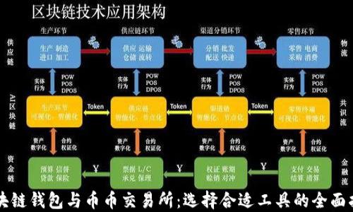 
区块链钱包与币币交易所：选择合适工具的全面指南