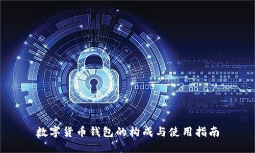 数字货币钱包的构成与使用指南