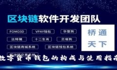 数字货币钱包的构成与使