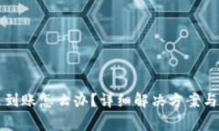比特币钱包未到账怎么办