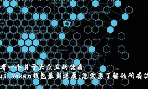 思考一个易于大众且的优质
Plus Token钱包最新进展：您需要了解的所有信息