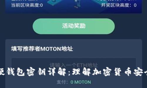 比特币硬钱包密钥详解：理解加密货币安全的核心