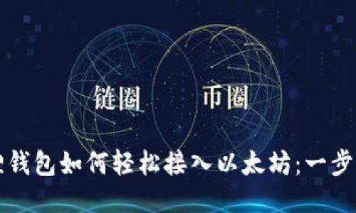 小狐狸钱包如何轻松接入以太坊：一步步指南