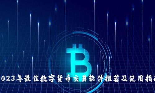 2023年最佳数字货币交易软件推荐及使用指南