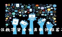 2023年最佳数字货币交易软