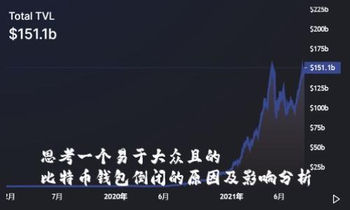 思考一个易于大众且的  
比特币钱包倒闭的原因及影响分析
