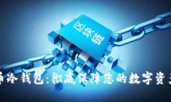 比特币冷钱包：彻底保障