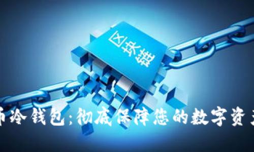 比特币冷钱包：彻底保障您的数字资产安全