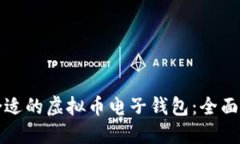 如何选择合适的虚拟币电