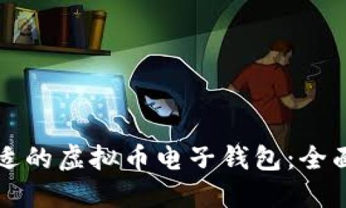 如何选择合适的虚拟币电子钱包：全面指南与推荐