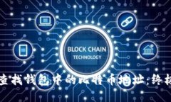 如何查找钱包中的比特币