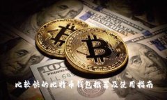 比较快的比特币钱包推荐