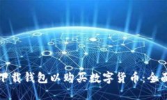 如何下载钱包以购买数字