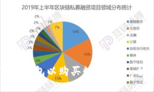 如何下载钱包以购买数字货币：全面指南