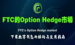 下载数字钱包的好处与使