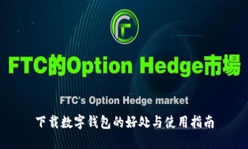 下载数字钱包的好处与使用指南