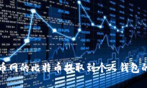 如何将火币网的比特币提取到个人钱包的详细指南